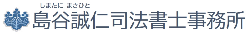 島谷誠仁司法書士事務所